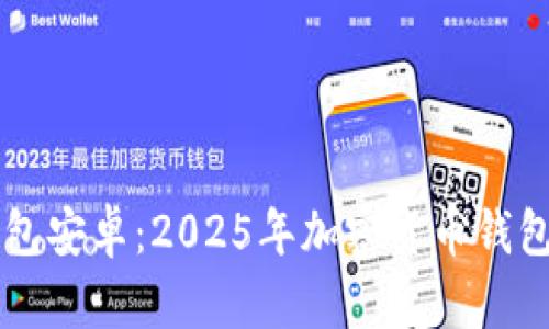 未来币钱包安卓：2025年加密货币钱包趋势分析