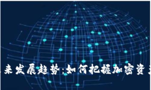 PPC钱包的未来发展趋势：如何把握加密资产时代的脉搏