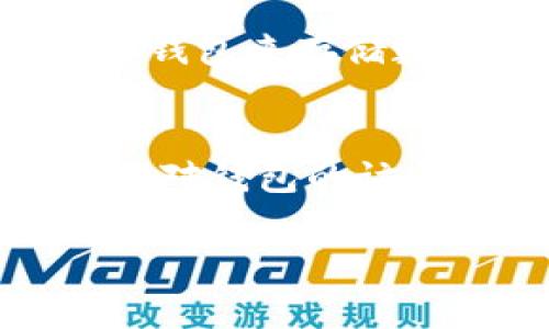 Tokenim钱包的助记词通常是在您创建钱包时生成的一个重要安全信息。助记词是一个由12到24个单词组成的短语，用于备份和恢复您的钱包。以下是一些获得助记词的主要方法和信息。

### 1. 创建钱包时的助记词
当您首次创建Tokenim钱包时，系统会在一个安全的界面上生成助记词。此时，系统会要求您将这些单词抄写下来并安全保存。通常，您会看到一个明确的提示，告诉您这些单词的重要性及其后续的作用。

### 2. 检查设置或安全选项
如果您一不小心错过了保存助记词的机会，您可以在钱包的设置或安全选项中查看是否有找回助记词的功能。有不少钱包都会提供这个选项，以方便用户在需要时快速访问助记词。这一功能可能会被放置在账户管理或恢复选项下。

### 3. 联系客服或支持团队
如果您依旧无法找到助记词，您也可以通过联系Tokenim钱包的客服或支持团队来咨询。他们通常能够帮助您找到解决方案。不过，务必注意，钱包的安全性非常重要，请警惕任何可疑的信息或链接，以免造成资产损失。

### 4. 助记词的安全性
助记词是您访问和管理钱包的重要凭证，失去助记词将意味着您无法访问自己的数字资产。因此，请务必将它保存在一个安全的地方。有人建议将助记词写在纸上并存放在安全的地方，例如保险箱，而不仅仅保存在电子设备中。

### 5. 助记词与密码的区别
值得一提的是，助记词与您的密码是不同的，它们都有各自的功能。助记词用于恢复和备份钱包，而密码则用于日常登录和交易确认。在处理钱包的安全性时，两者都很重要。

### 问题与解答
#### Q1: 如果我丢失了助记词，我还可以找回我的资产吗？
如果您丢失了助记词，找回资产是非常困难的，甚至几乎是不可能的。这是因为许多加密钱包的设计初衷就是去中心化和独立性，没有中心化的服务器可以恢复您的数据。为此，建议您在创建钱包时一定要小心保存您的助记词。

#### Q2: 如何保管我的助记词？
保管助记词的方法有很多，可以选择在纸上记录并存放在物理安全的地方，比如防火的保险箱；也可以使用硬件钱包来存储数字资产，从而减少对助记词的依赖。其关键在于不将助记词存放在在线平台或不安全的地方，以免被黑客攻击。

### 总结
总之，助记词对Tokenim钱包至关重要。请务必妥善保管，以保障您的数字资产安全。失去助记词常常意味着失去对钱包的访问权限，而保护助记词则是确保资产安全的第一步。

希望以上内容能够帮到您！如果您还有其他疑问，欢迎继续问我。