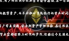   未来安全币手机钱包的发展趋势与应用前景 /