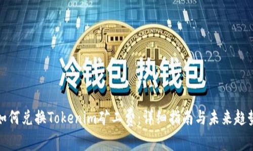如何兑换Tokenim矿工费：详细指南与未来趋势
