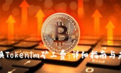 如何兑换Tokenim矿工费：详细指南与未来趋势