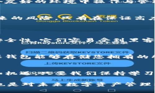 ită標題比特派Tokenim硬件钱包的未来发展与趋势/ita標題  
管句詞比特派, Tokenim, 硬件钱包, 加密货币/管句詞  

引言：拥抱加密货币的未来  
在当今数字化的时代，伴随着区块链和加密货币的迅猛发展，越来越多的人们开始关注如何安全有效地存储和管理他们的加密资产。比特派和Tokenim等品牌的硬件钱包，无疑成为了这一趋势的先锋，吸引了众多用户的目光。真心觉得，在这个快速变化的领域，我们有必要深入探讨这些硬件钱包的未来发展，窥探它们将如何影响我们的生活。  

硬件钱包的概念与优势  
硬件钱包是一种专为存储加密货币而设计的设备，通常被认为是最安全的存储方式。与软件钱包相比，硬件钱包具备更多的安全优势，因为它们专门用于存储私钥，而私钥是访问加密资产的关键。对比特派Tokenim硬件钱包来说，它们不仅强调安全性，还有着用户友好的界面，以及对多种加密货币的兼容性。随着对数字资产安全性需求的不断上升，硬件钱包市场的前景似乎愈发光明。  

Tokenim硬件钱包的设计与功能  
Tokenim硬件钱包的设计注重用户体验与安全防护。设备本身可以看作是一个小型的计算机，内部存储着用户的私钥，并使用强大的加密技术确保其安全性。通过其优雅的外观和简洁的操作界面，用户可以轻松地查询余额、发送和接收加密货币。此外，Tokenim钱包还支持多种币种，确保用户在使用时不会受到限制。  

比特派Tokenim的市场前景  
根据市场研究，硬件钱包的市场正在快速增长，尤其是在对安全性有高需求的国家和地区。比特派与Tokenim都立志于为用户提供最高水平的安全保障，未来的市场趋势显示，消费者将更加倾向于使用硬件钱包而非传统软件钱包。真心觉得，这是一个非常鼓舞人心的方向，因为它将引导更多的用户走向加密资产的安全管理。  

未来技术的引导：量子计算与硬件钱包的兼容性  
一个不容忽视的技术趋势是量子计算的发展。随着技术的进步，量子计算可能会对传统加密算法构成威胁。这使得硬件钱包市场必须不断创新，应对未来可能出现的安全挑战。比特派和Tokenim等公司正在探索这样的未来，研究量子加密技术，以便在新的技术背景下保持竞争力。面对这样的挑战，硬件钱包的设计理念也许会迎来一场革命。  

环保与可持续发展的考量  
在当今社会，环保与可持续发展已成为所有企业必须面对的重要课题。比特派和Tokenim在设计硬件钱包时，越来越多地考虑到环保因素，这也是未来趋势之一。通过使用可回收材料和更高效的生产工艺，这些品牌希望能在提供安全服务的同时，对环境的影响降到最低。真心觉得，这是一个非常重要的价值观，值得鼓励和支持。  

用户体验的重要性  
尽管硬件钱包的安全性和技术支持是其核心，但用户体验同样不可忽视。随着市场竞争的加剧，比特派和Tokenim都意识到了这点，正不断他们的用户界面和客户服务。让用户在一个友好的环境中操作与管理他们的加密资产，无疑是推动市场发展的重要组成部分。  

安全事件与对策  
然而，安全事件层出不穷。无论是软件漏洞、钓鱼攻击还是设备被窃取，用户在使用硬件钱包时必须保持警惕。比特派和Tokenim都在不断更新其安全策略和技术，以降低这些威胁带来的风险。只有在保证高度安全的基础上，用户才会真正信任他们的硬件钱包。  

可能的相关问题  
h41. 硬件钱包是否真的比软件钱包更安全？/h4  
这是一个常见的问题，许多用户在选择钱包时都会考虑到。确实，从技术上讲，硬件钱包通过将私钥存储在离线设备中，显著降低了在线攻击的风险。相反，软件钱包则依赖于网上的安全性，它们容易受到黑客攻击或恶意软件侵袭。真心觉得，如果您的资产相对较多，硬件钱包是一个不错的选择。  

h42. 我应该如何选择合适的硬件钱包？/h4  
选择硬件钱包时，有几个关键要素需要考虑：首先是品牌的可信度，像比特派和Tokenim这样的知名品牌通常在安全性和用户体验方面都有良好的口碑；其次是支持的币种数量，确保钱包能够存储您拥有的所有加密资产；最后，价格也是一个考虑因素，选择性价比高的产品将有助于保障您的利益。  

总结  
随着加密货币的普及和区块链技术的发展，硬件钱包的重要性日益凸显。比特派和Tokenim的出现，无疑为这一市场注入了新的活力。我们需要关注未来的趋势，了解新技术的挑战和机遇，只要我们保持学习和适应，未来的加密世界将更加美好。  

总而言之，不论是从硬件钱包的安全性，用户体验，还是市场趋势，像比特派和Tokenim这样的品牌都在做出积极的贡献。真心觉得，选择合适的硬件钱包，不仅是对自己资产的保护，也是对未来数字资产管理模式的积极探索。