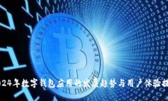 2024年数字钱包应用的发展趋势与用户体验提升