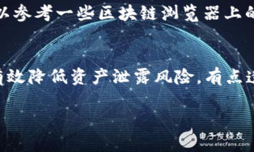 如果您在进行token转账时遇到未发送的情况，首先请不要慌张，以下是一些可供您参考的步骤和建议，帮助您处理这个问题。

### 检查交易状态
首先，您需要确认一下您所进行的转账是否确实未发送。您可以通过交易记录进行查看。大部分钱包或交易所会提供交易历史，您可以在其中找到您的转账记录。

### 确认网络状态
有时候，网络延迟可能导致交易信息未及时上传或更新。检查您的网络连接是否稳定。如果您的网络连接良好，您还可以尝试重启钱包应用或浏览器，然后重新查看交易状态。

### 查看手续费是否足够
在进行token转账时，每笔交易通常需要支付一定的手续费。如果您设置的手续费过低，可能会导致交易无法被网络处理或延迟处理。检查一下您的钱包设置，确保手续费设置合理。

### 重新发送交易
如果您确认转账未成功并且网络状态也正常，可以尝试重新发送该交易。在此之前，确保您没有重复发送同一笔交易，以免造成混乱。

### 查看区块链浏览器
您可以使用区块链浏览器（如Etherscan或者BscScan）查询您想要转账的token的区块链信息，通过输入您的钱包地址或交易ID来查看详细交易状态。这可以帮助您更准确地了解交易是否被确认或挂起。

### 咨询客服支持
如果以上方法都未能解决您的问题，因此建议您联系您所使用的钱包或交易所的客服支持。他们可以提供专业的帮助并对您的交易进行进一步的审查。

### 保证私钥安全
在处理与加密货币相关的问题时，一定要注意保护好您的私钥信息。如果您泄露了私钥，可能会导致资金丢失。

### 如何避免此类问题再次发生
为了避免未来再次遇到类似问题，您可以采取以下措施：
ul
    li定期检查您的钱包设置/li
    li提高手续费以加速交易确认/li
    li保持软件更新，使用最新版本的钱包、安全措施/li
/ul

### 可能相关的问题

#### 问题1: 如何选择合适的手续费以确保转账顺利？
选择合适的手续费是确保您转账顺利的重要因素之一。一般来说，交易手续费越高，被网络优先处理的可能性就越大。在设置手续费时，您可以参考一些区块链浏览器上的推荐费率，通常这些平台会根据网络拥堵情况提供实时手续费建议。真心觉得，高效的交易处理让人感到安心，能够有效减少不必要的麻烦。

#### 问题2: 转账后如何安全地管理我的token?
转账后，管理token的安全性同样需要关注。建议您定期备份钱包信息、使用硬件钱包存储大额资产，并启用两步验证等安全措施。这样可以有效降低资产泄露风险。有点遗憾的是，许多人在享受数字资产带来的便利时，往往忽视了安全风险，因此务必保持警觉，确保个人资产的安全。

希望以上信息对您解决token转账未发送的问题有帮助。如有更多疑问，请随时寻求帮助。
