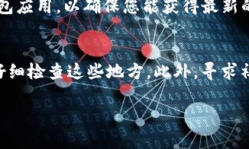 如果您忘记了Tokenim钱包的支付密码，您可以尝试以下几种方法来找回或重置您的密码：

1. 使用找回密码功能
首先，许多钱包应用程序都提供了找回密码的功能。在Tokenim钱包的登录界面，通常会有“忘记密码”的选项。点击进入后，系统会引导您进行密码重置的步骤。确保您输入的邮箱或手机号码是您注册时使用的，这样系统才能发送重置链接或者验证码。

2. 检查注册邮箱
如果您有找回密码的邮件，记得查看您的邮箱，尤其是垃圾邮件文件夹。邮箱中可能会有Tokenim钱包发送的重置密码链接，按照说明进行操作即可。真心希望您能在邮件中找到这封信，因为这样能省去很多烦恼。

3. 联系客服支持
如果上述方法都无法解决问题，您可以考虑联系Tokenim钱包的客服支持。大多数电子钱包应用程序都有客服团队，可以帮助您恢复账户访问。他们可能会要求您提供一些身份证明，以确认您的身份。这虽然可能会花费一些时间，但有时候得到专业的帮助会让您更加安心。

4. 查看官网或社区论坛
有时候官网上会有关于密码重置的详细指南，您可以访问Tokenim钱包的官方网站查找相关信息。此外，社区论坛或社交媒体上也有许多用户分享了他们的经历和解决方案。这样的互助平台能让您快速找到答案，而不是独自摸索。

5. 预防措施
一定要记住，密码的安全性非常重要。为了防止将来再次遇到忘记密码的问题，您可以采取一些预防措施。例如，使用密码管理器来保存您的密码，或者设定一个易于记忆且不容易被他人猜到的密码。此外，启用双因素认证也是提升安全性的重要措施。

总结
遗忘密码是一件让人感到有些沮丧的事情，但通常都有解决办法。希望您能够顺利找回您的Tokenim钱包支付密码，并在使用过程中更加小心谨慎。这种保障不仅能保护您的资产，也能让您使用得更加安心。

相关问题

1. 我该如何确保我的Tokenim钱包安全？
确保Tokenim钱包的安全性是每个用户都应该重视的问题。首先，使用强密码是基础，避免使用简单密码或相同的密码。此外，使用双因素认证为您的钱包增加一层保护。如果支持设备，记得及时更新您的钱包应用，以确保您能获得最新的安全补丁。不惜花一些时间了解安全性相关的知识，避免疏忽，这样才能让您在数字资产管理中更加游刃有余。

2. 如果我丢失了Tokenim钱包的备份文件，该怎么办？
拥有一个安全的备份是保护数字资产的关键，但如果不幸丢失该备份文件，恢复钱包将会非常困难。首先，要尽量回忆可能的备份位置。如果您使用了一种特定的方法来备份（例如，数字存档、云存储等），请仔细检查这些地方。此外，寻求社区的建议或专业服务可能会有所帮助，虽然成功的机率不大，但至少能尝试付出一些努力。有点遗憾的是，如果所有方法都无法找回，可能会面临资产丧失的风险，因此始终记得定期进行备份和安全转移。 

希望这些信息对您有所帮助！