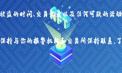 关于“tokenim被盗报警能追回来吗”的问题，我们可以从几个方面进行探讨。

1. Tokenim被盗的基本情况
首先，我们需要了解什么是Tokenim。Tokenim通常是指某种加密货币的代币或相关资产，使用加密技术保障其安全性和隐私性。然而，正是由于其去中心化的特性，使得在发生盗窃事件后，追回被盗资金的难度大大增加。

2. 报警的必要性
遇到Tokenim被盗的情况时，报警是非常必要的步骤，尽管报警能否有效追回被盗资产并没有保证。报警可以帮助记录犯罪行为，并在一定程度上对犯罪行为进行制裁。同时，通过警方的调查，有可能追查到盗窃者的线索，从而帮助追回资产。

3. 追回的可能性
当涉及到网络盗窃时，特别是涉及加密货币的盗窃案件，追回被盗资产的难度会非常大。加密货币的匿名性使得追踪资金流向成为挑战，很多时候，盗贼会快速将资产转移到不同的钱包，从而隐藏身份和位置。

4. 全球法律和执法机构的作用
不同国家对网络犯罪的立法和执法力度各不相同。一些国家已经设立专门的网络犯罪单位，并与国际刑警组织等机构合作，打击跨国网络犯罪。如果你的资产被盗，而盗贼位于国外，这可能会使追讨资产变得更复杂。

5. 加密货币交易所的角色
如果被盗的Tokenim是在某个具体的交易所或平台上购买的，联系该交易所是很重要的。有些交易所提供安全保障措施，并可能有一定的赔偿政策或者用户保护措施。虽然不能保证一定能追回资产，但至少可以得到必要的帮助和指导。

6. 用户自身的安全防护措施
防止被盗是保护你的Tokenim和其他加密资产的最好方式。用户应当采取一系列措施，例如：使用硬件钱包、双重身份验证、定期更新密码并保持软件的最新状态等。真心觉得，安全防护意识越强，就越能够保护自己的数字资产。

7. 社区和专家的支持
互联网的力量是巨大的。在社交媒体和各大论坛上，有很多关于加密货币安全、交易欺诈等方面的信息和支持。很多区块链社区、专家以及法律顾问可以提供建议，帮助受害者更好地了解他们的权利和可能采取的行动。

8. 总结与建议
最后，如果你遭遇到Tokenim被盗事件，切勿惊慌。冷静地处理情况，及时报警、联系交易所、加强自己的安全防护措施。这不仅对你的现有资产有帮助，也能为未来的投资保驾护航。希望每个投资者都能强化自身的安全意识，减少碰到此类事件的可能性。

常见问题解答

h4问题1：被盗后，应该第一时间做些什么？/h4
首先，确保你的其他资产安全，如果有必要，立即转移你的Tokenim到一个安全的钱包中。接下来，记录下被盗的时间、交易记录以及任何可疑的活动，然后联系报警并向相关交易所反馈。要真心觉得，迅速行动能够增加追讨资金的可能性。

h4问题2：报警后，多久能够有结果？/h4
这要视乎个案的复杂性和警方的工作效率。有些案件可能需要几周甚至几个月的时间来完成调查。期间保持与你的报警机构和交易所保持联系，了解进展。在这里，虽然有些朋友可能会感到有点遗憾，但很有可能需要耐心等待。

希望以上信息能够帮助到了解Tokenim被盗报警能否追回的问题，保护好自己的数字资产是当务之急！