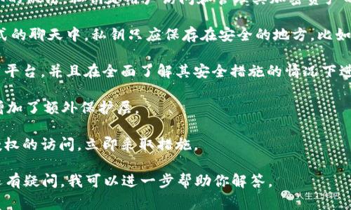 在使用 Tokenim 或任何类似的区块链平台时，上传私钥是一种非常不安全且不可取的做法。私钥是用户访问和管理其加密资产的唯一凭证，如果泄露，可能导致资产被盗或丢失。请直接遵循以下几点来确保安全性：

1. **保护私钥**：绝对不要通过任何方式上传私钥，包括在网站、应用程序或任何形式的聊天中。私钥只应保存在安全的地方，比如离线存储设备或密码管理器。

2. **使用安全的交易方法**：当进行交易时，确保你使用的是官方推荐的钱包或交易平台，并且在全面了解其安全措施的情况下进行操作。

3. **启用多重认证**：如果平台提供多重认证（2FA）选项，务必启用。这为账户安全增加了额外保护层。

4. **定期监控账户**：定期检查自己的账户活动，如果发现任何可疑的交易或未经授权的访问，立即采取措施。

总结一下，切勿上传私钥，保护好自己的资产是首要的安全策略。如果你对相关问题还有疑问，我可以进一步帮助你解答。