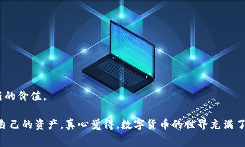 关于“tokenim会被网警监控吗”的问题，我们首先需要明确“tokenim”是什么。假设“tokenim”是指与某种加密货币或区块链技术相关的数字资产，以下将对该问题进行分析。

什么是Tokenim？
Tokenim可能是一种去中心化的应用程序或一种加密货币。无论它实际是什么，基于区块链技术的事务通常是透明且可追溯的。不过，很多人对隐私和监控问题抱有疑虑，这也是我们要讨论的核心内容。

网警监控的背景
在很多国家，网络安全和网络监管是政府关注的重要领域。网警监控指的是网络警察通过各种手段监控网络活动，维护网络安全与秩序。在数字货币和加密项目兴起的背景下，很多国家都开始更加严格地监管这些活动，以防止洗钱、诈骗等犯罪行为。

Tokenim是否会被监控？
在理论上，Tokenim作为一种数字资产，只要其交易记录在区块链上，就会是公开的。所有与Tokenim相关的交易都可以通过区块链浏览器查看，因此从这个层面上说，任何人，包括网警，都可以监控到这些交易记录。
然而，网警是否会对Tokenim进行主动监控，取决于多个因素，包括：当地法律法规、Tokenim的普及程度、它是否被用于非法活动等。如果Tokenim被广泛使用，且出现了与犯罪相关的行为，网警的监控可能会加大。

Tokenim使用中的隐私保护措施
为了避免被监控，用户可以采取一些隐私保护措施。例如，使用混币器服务，增加交易的隐私性，或选择那些具有隐私保护特性的区块链技术。虽然这可能不是完全安全的，但在某种程度上可以降低被监控的风险。

可能的相关问题
h41. 如何提高Tokenim的安全性？/h4
为了保护自己的Tokenim资产，用户可以采取几个步骤。
ol
    listrong使用硬件钱包：/strong选择一个信誉良好的硬件钱包存储Tokenim，以防止在线攻击。/li
    listrong定期更新软件：/strong确保钱包应用和操作系统是最新版本，以减少漏洞可能性。/li
    listrong开启双重认证：/strong大部分交易平台都支持双重认证功能，建议务必开启。/li
/ol
h42. Tokenim在未来的发展趋势如何？/h4
未来，Tokenim可能会随着区块链技术的不断发展而出现更广泛的应用。许多企业正在探索将区块链技术应用于供应链管理、金融服务等领域，Tokenim作为数字资产的一部分，有望在这些领域中找到新的价值。

总之，关于Tokenim会否被网警监控这个问题，答案是复杂的。虽然技术上是可行的，但具体情况取决于多种因素。当然，用户在享受数字资产带来的便利时，也需要保持警觉，采取必要的安全措施来保护自己的资产。真心觉得，数字货币的世界充满了机遇与挑战，我们不能因为一些潜在的风险而放弃探索的勇气，反而应该更多地了解和运用这些新技术。希望这篇文章能帮助到你，也期待在数字货币的未来趋势中，Tokenim能够迎来更加光明的发展！