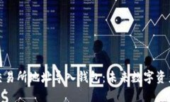 如何将比特币交易所地址导入钱包：未来数字资