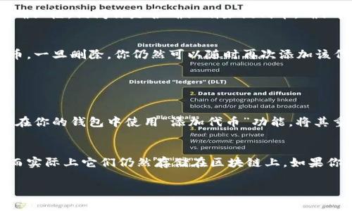 要删除已添加的Tokenim（通常是指在区块链或加密货币相关项目中添加的代币），一般得遵循以下步骤。不过，请注意，具体操作可能会依据你使用的区块链钱包或平台而异。以下是一些通用的步骤：

步骤1：打开你的钱包或平台
首先，打开你用来管理代币的钱包或交易平台，比如MetaMask、Trust Wallet等。如果你是使用某个特定的交易所，请登录你的账户。

步骤2：找到已添加的代币
在钱包或平台的界面中，通常会有一个“资产”或“代币”页面。在这个页面中，你能看到所有已添加的代币。寻找你想要删除的Tokenim。

步骤3：进入代币详情
点击你想要删除的代币，进入其详情页面。在这个页面上，你通常可以看到关于该代币的更多信息，包括余额、交易记录等。

步骤4：删除代币
在代币详情页面中，寻找“删除”或“移除”按钮。点击这个选项，通常会弹出一个确认框，询问你是否确认删除该代币。确认后，该代币将从你的列表中移除。

步骤5：确认删除
删除操作通常是不可逆的，因此在确认删除之前，请确保你真的想要移除该代币。一旦删除，你仍然可以随时再次添加该代币，只需使用代币合约地址即可。

常见问题

问题1：我能否重新添加已经删除的代币？
是的，你可以随时重新添加已经删除的代币。只需找到该代币的合约地址，然后在你的钱包中使用“添加代币”功能，将其重新添加到资产列表中。

问题2：删除代币会影响我的余额吗？
删除代币的操作不会影响你的余额。你只是将代币从钱包的可见列表中移除，而实际上它们仍然存储在区块链上。如果你在未来想要查看它们，你可以再次添加代币。

希望以上信息能对你有所帮助！如有任何其他问题，随时可以询问！