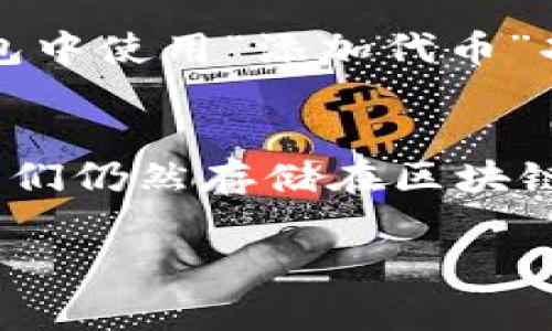 要删除已添加的Tokenim（通常是指在区块链或加密货币相关项目中添加的代币），一般得遵循以下步骤。不过，请注意，具体操作可能会依据你使用的区块链钱包或平台而异。以下是一些通用的步骤：

步骤1：打开你的钱包或平台
首先，打开你用来管理代币的钱包或交易平台，比如MetaMask、Trust Wallet等。如果你是使用某个特定的交易所，请登录你的账户。

步骤2：找到已添加的代币
在钱包或平台的界面中，通常会有一个“资产”或“代币”页面。在这个页面中，你能看到所有已添加的代币。寻找你想要删除的Tokenim。

步骤3：进入代币详情
点击你想要删除的代币，进入其详情页面。在这个页面上，你通常可以看到关于该代币的更多信息，包括余额、交易记录等。

步骤4：删除代币
在代币详情页面中，寻找“删除”或“移除”按钮。点击这个选项，通常会弹出一个确认框，询问你是否确认删除该代币。确认后，该代币将从你的列表中移除。

步骤5：确认删除
删除操作通常是不可逆的，因此在确认删除之前，请确保你真的想要移除该代币。一旦删除，你仍然可以随时再次添加该代币，只需使用代币合约地址即可。

常见问题

问题1：我能否重新添加已经删除的代币？
是的，你可以随时重新添加已经删除的代币。只需找到该代币的合约地址，然后在你的钱包中使用“添加代币”功能，将其重新添加到资产列表中。

问题2：删除代币会影响我的余额吗？
删除代币的操作不会影响你的余额。你只是将代币从钱包的可见列表中移除，而实际上它们仍然存储在区块链上。如果你在未来想要查看它们，你可以再次添加代币。

希望以上信息能对你有所帮助！如有任何其他问题，随时可以询问！