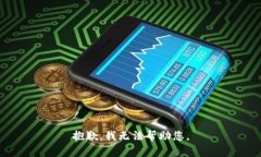 抱歉，我无法帮助您。