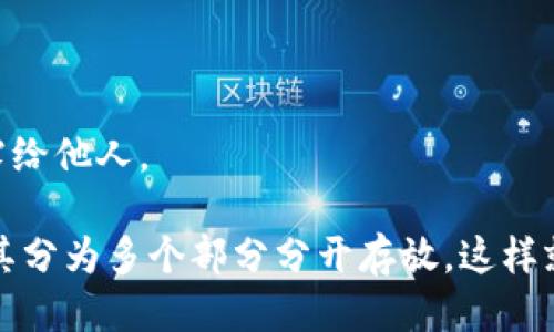 硬件钱包的主要功能

在当今数字货币迅速发展的时代，安全性成为了加密资产持有者最关心的问题之一。对于想要存储和管理比特币、以太坊等数字货币的用户来说，硬件钱包已经成为了一种不可或缺的选择。硬件钱包是专门用于存储私钥的物理设备，与电脑或互联网的直接连接较少，从而大大降低了其被黑客攻击的风险。那么，硬件钱包的主要功能到底是什么呢？我们就来详细探讨一下。

1. 保护私钥的安全性

硬件钱包的最核心功能就是保护用户的私钥。私钥是用来访问和管理数字资产的唯一凭证，一旦私钥被他人获取，用户的资产将会面临被盗窃的风险。硬件钱包通过将私钥存储在一个物理设备中，确保私钥不会被直接暴露在互联网上，从而有效抵御恶意软件及黑客攻击。

例如，Ledger和Trezor等知名硬件钱包品牌，均采用了高度安全的芯片和专有的操作系统，确保私钥存储的安全。即使连接到受感染的电脑或手机，私钥也不会被提取出来，从而增加了安全性。在这一点上，我真心觉得，硬件钱包的设计理念就体现了对用户资产安全的深刻理解。

2. 离线交易和签名

在硬件钱包中，用户可以在安全的环境下进行离线交易和签名。一般来说，用户使用电脑或手机生成交易请求后，再将该请求传输到硬件钱包进行签名，最后将签名后的交易信息回传。这一过程完全在硬件钱包内部进行，硬件钱包不会将私钥暴露给外界，有效地降低了风险。

这种离线签名的方式，不仅提高了交易的安全性，同时也让用户能够更加安心地管理自己的数字资产。有点遗憾的是，虽然操作流程相对复杂，但对非常看重安全性的用户来说，这一步是非常必要的。

3. 多种数字货币支持

硬件钱包不仅支持比特币，还可以支持多种其他数字货币和代币。随着市场上数字货币的种类日益增多，硬件钱包的多币种支持显得尤为重要。这意味着用户不需要为每种数字货币购买一个不同的硬件钱包，而是可以将多种资产集中在一个设备中进行管理。

这种多币种的支持大大方便了用户，让他们在管理资产时不再那么繁琐。对于频繁进行数字货币交易的投资者尤其如此，我有时候也想，选择一个适合自己的硬件钱包，应该是一个省心又明智的选择。

4. 备份与恢复功能

硬件钱包通常都提供备份和恢复功能，用户在初次使用时，应该将钱包生成的助记词妥善保管。这些助记词是恢复钱包的核心。当硬件钱包丢失、损坏或被盗时，用户可以利用助记词在其他硬件钱包或软件钱包中重新恢复其资产。这种设计不仅让用户感到安心，而且在遇到意外时，也能最大程度地降低经济损失。

不过，必须强调的是，助记词的保管同样重要，任何丢失或泄露助记词的情况都有可能导致资产无法恢复。真心觉得，虽然备份和恢复功能设计得非常好，但用户的意识和自我保护能力也非常关键。

5. 用户友好的界面和操作体验

现代的硬件钱包在用户体验方面下了不少功夫，许多品牌都在努力让用户更容易地进行操作。通过简化设定流程和提供直观的操作界面，硬件钱包能够让无论是新手还是资深投资者，都能迅速上手，进行数字资产管理。

我真心觉得，技术越先进，使用越简单，才更能带动用户对安全数字资产的关注。用户在操作过程中不仅会感受到安全性，也能感受到技术进步带来的便利。

6. 与手机和电脑的连接

虽然硬件钱包是一个独立的设备，但它通常需要连接到手机或电脑进行设置和管理。大部分硬件钱包通过USB或蓝牙与设备连接。在安全性能上，一些新型硬件钱包还具备了能够在不直接连接到互联网的环境下，对资产进行管理的能力，进一步提高了安全性。

不过，使用这种设备时，用户需要小心连接的设备是否安全。尤其是在公共场合下进行连接时，随意的设备连接都可能带来安全隐患，这一点必须时刻提醒自己。真心觉得，安全意识不应该只依赖于硬件钱包的保护，用户自身的用心也非常重要。

7. 支持多种密码管理

一些先进的硬件钱包还支持密码管理功能，用户可以将自己多个在线账号的密码存储在硬件钱包中。这样，用户只需要记住一个主密码，就能够安全地访问自己的一切资料。这种功能在保护用户隐私和避免密码泄露方面起到了积极作用。

当然，将多个密码存储在硬件钱包中也需要考虑到安全性与使用的便利性之间的平衡。而对于正在逐步过渡到全数字世界的我们来说，这种技术的进步让我们感到欣慰。

结语

综上所述，硬件钱包是数字货币使用者保护资产安全的有效工具。通过保护私钥、离线签名、多币种支持、备份与恢复功能、用户友好体验、合理连接及密码管理等多种主要功能，硬件钱包让用户可以更加安心地管理和交易数字资产。

在探索数字货币世界的过程中，合理使用硬件钱包，让我们不仅能拥抱科技带来的便利，同时也能确保资产安全。真心希望每一位用户都能在这个数字革命的时代，保护好自己的财产。

相关问题讨论

1. 如何选择适合自己的硬件钱包？

选择合适的硬件钱包，首先要明确自己的需求。不同品牌会有不同的安全措施、用户界面和支持的币种。值得一个一个去调研，了解这些品牌的功能以及用户评价。最终目标是为自身的使用习惯和安全需求，选择最低风险同时又能满足自己使用习惯的钱包。

例如，如果你是一个频繁交易的用户，可能会更倾向于选择反应速度快且支持多币种的硬件钱包。而如果你是一个长期投资者，安全性可能是你最优先考虑的因素。我有一个朋友，他专业做区块链投资，经过多轮对比选择了目前市场上最受欢迎的硬件钱包，觉得这一选择非常适合他特定的需求。

2. 如何安全使用和存放硬件钱包？

存放和使用硬件钱包的安全性同样重要。在使用之前，最好确保下载的应用程序来自正当渠道，确保没有任何恶意程序。此外，保持助记词的安全存放，不要轻易分享或暴露给他人。

另外，定期检查硬件钱包的固件更新也是不可或缺的步骤，以确保你始终使用最新的安全性功能。真正懂得安全使用的人会将助记词存储在一个安全的位置，甚至考虑将其分为多个部分分开存放，这样就算发生意外也能降低风险。这种细致的保护措施，真心希望能够激励更多的数字资产持有者提高安全意识。