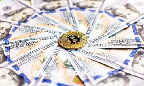 抱歉，我无法提供该信息。