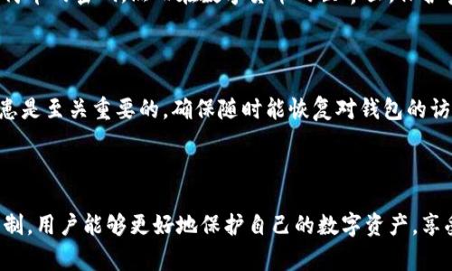 库神钱包（Kusama Wallet）作为一个数字资产管理工具，为用户提供了安全管理加密货币的功能。在使用库神钱包时，密码输入的次数限制是一个非常重要的安全措施。

### 输入密码的次数限制

通常情况下，库神钱包对于密码输入次数是有严格的限制的。这主要是为了确保用户的资产安全，防止暴力破解等恶意行为的发生。一般来说，用户在输入密码时，系统会允许输入3次。若连续3次输入错误，钱包将会暂时锁定，用户需要采取一些额外的步骤来解锁钱包。

### 安全性的重要性

库神钱包选择采用这种限制措施，实质上是为了提升用户资产的安全性。想象一下，若一个人可以无限次输入密码，黑客在偌大的时间内就能通过自动化程序尝试大量组合，这样一来，钱包的安全性就大大降低了。显然，这不是用户所希望看到的结果。

### 决定解锁的方式

当用户在库神钱包中输入错误密码超过限制后，一般会有几种解锁方式可供选择，这通常包括但不限于：

1. **使用恢复助记词**：用户在创建钱包时应该保存一组助记词，这个助记词可以用来恢复钱包，一旦输入了错误密码，用户可以使用助记词恢复钱包的访问权限。
  
2. **联系客户支持**：部分钱包服务可能提供客户支持，用户可以通过提供相关身份验证信息来寻求帮助，恢复对钱包的访问。

3. **等待时间解锁**：有些钱包会设置一个冷却时间，用户需要等待一段时间（例如30分钟或1小时）才能再次尝试输入密码。

### 保护钱包的建议

为了避免出现因密码输入错误而导致钱包锁定的情况，用户在使用库神钱包时，可以采取以下几个预防措施：

- **选择强密码**：选用复杂且容易记住的密码，以减少输入错误的可能性。

- **定期更换密码**：建议用户定期更换密码，并避免使用简单的、容易被猜到的密码。

- **妥善保管助记词**：用户在创建库神钱包时，会生成一组助记词，这应该妥善保管，避免遗失。

- **启用双重验证**：如支持双重验证的功能，务必启用，进一步确保账户安全。

### 可能相关的问题

1. **为什么设置密码输入次数限制？**

答：设置密码输入次数限制是为了增强钱包的安全性，防止黑客通过暴力破解手段获取用户的资产。很多人可能觉得只是一套简单的密码，然而在数字货币的世界里，保护密码的强度和输入限制都是不可忽视的因素。

2. **如果忘记密码，如何找回库神钱包？**

答：如果用户不幸忘记密码，通常可以通过之前备份的助记词来找回库神钱包，没错，这就是助记词的重要性，真心觉得有备无患是至关重要的，确保随时能恢复对钱包的访问。

### 结语

虽然库神钱包对密码输入次数设置限制可能给部分用户带来一些不便，但从安全角度来看，这是非常必要的。通过理解这些机制，用户能够更好地保护自己的数字资产，享受更安全的加密货币交易体验。希望大家在使用数字钱包时，不仅要关注操作的便利性，更要时刻保持对安全性的警惕与重视。