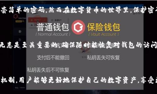 库神钱包（Kusama Wallet）作为一个数字资产管理工具，为用户提供了安全管理加密货币的功能。在使用库神钱包时，密码输入的次数限制是一个非常重要的安全措施。

### 输入密码的次数限制

通常情况下，库神钱包对于密码输入次数是有严格的限制的。这主要是为了确保用户的资产安全，防止暴力破解等恶意行为的发生。一般来说，用户在输入密码时，系统会允许输入3次。若连续3次输入错误，钱包将会暂时锁定，用户需要采取一些额外的步骤来解锁钱包。

### 安全性的重要性

库神钱包选择采用这种限制措施，实质上是为了提升用户资产的安全性。想象一下，若一个人可以无限次输入密码，黑客在偌大的时间内就能通过自动化程序尝试大量组合，这样一来，钱包的安全性就大大降低了。显然，这不是用户所希望看到的结果。

### 决定解锁的方式

当用户在库神钱包中输入错误密码超过限制后，一般会有几种解锁方式可供选择，这通常包括但不限于：

1. **使用恢复助记词**：用户在创建钱包时应该保存一组助记词，这个助记词可以用来恢复钱包，一旦输入了错误密码，用户可以使用助记词恢复钱包的访问权限。
  
2. **联系客户支持**：部分钱包服务可能提供客户支持，用户可以通过提供相关身份验证信息来寻求帮助，恢复对钱包的访问。

3. **等待时间解锁**：有些钱包会设置一个冷却时间，用户需要等待一段时间（例如30分钟或1小时）才能再次尝试输入密码。

### 保护钱包的建议

为了避免出现因密码输入错误而导致钱包锁定的情况，用户在使用库神钱包时，可以采取以下几个预防措施：

- **选择强密码**：选用复杂且容易记住的密码，以减少输入错误的可能性。

- **定期更换密码**：建议用户定期更换密码，并避免使用简单的、容易被猜到的密码。

- **妥善保管助记词**：用户在创建库神钱包时，会生成一组助记词，这应该妥善保管，避免遗失。

- **启用双重验证**：如支持双重验证的功能，务必启用，进一步确保账户安全。

### 可能相关的问题

1. **为什么设置密码输入次数限制？**

答：设置密码输入次数限制是为了增强钱包的安全性，防止黑客通过暴力破解手段获取用户的资产。很多人可能觉得只是一套简单的密码，然而在数字货币的世界里，保护密码的强度和输入限制都是不可忽视的因素。

2. **如果忘记密码，如何找回库神钱包？**

答：如果用户不幸忘记密码，通常可以通过之前备份的助记词来找回库神钱包，没错，这就是助记词的重要性，真心觉得有备无患是至关重要的，确保随时能恢复对钱包的访问。

### 结语

虽然库神钱包对密码输入次数设置限制可能给部分用户带来一些不便，但从安全角度来看，这是非常必要的。通过理解这些机制，用户能够更好地保护自己的数字资产，享受更安全的加密货币交易体验。希望大家在使用数字钱包时，不仅要关注操作的便利性，更要时刻保持对安全性的警惕与重视。