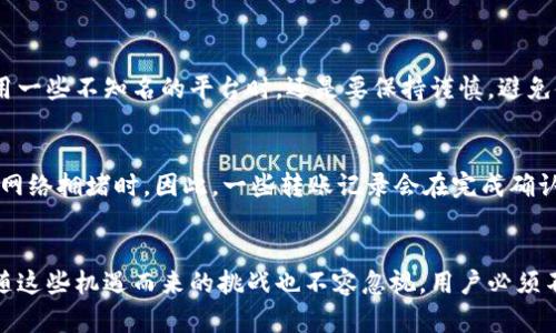    如何通过虚拟币地址查询转账记录：未来趋势与发展  / 

 guanjianci  虚拟币, 转账记录, 区块链, 加密货币  /guanjianci 

引言
在当今数字经济迅猛发展的背景下，虚拟币的使用变得越来越普遍。然而，很多人对如何查询虚拟币的转账记录仍感到陌生，甚至是害怕的。我们时常在知乎等讨论平台看到讨论这个问题的帖子，大家都希望能够深入了解这个领域。实际上，借助区块链技术和一些特定工具，虚拟币地址的转账记录是可以被查找到的，这为许多人提供了安全和透明性。接下来，我们将深入探讨这一主题，展望未来的发展与趋势。

区块链技术：虚拟币的基础
首先，我们必须明确区块链技术的基本概念。区块链是一种分布式账本技术，可以在网络中多个节点上并行记录和存储信息。由于其去中心化的特性，区块链在很大程度上保障了数据的安全性与不可篡改性。对于用户来说，每个虚拟币地址都对应着一个唯一的公钥，这意味着转账记录的每一次变动都将被永久记录在链上。此外，每个转账都会形成一个新的区块，并以链的形式依附在之前的区块上，确保了所有交易的透明性与可追溯性。

虚拟币地址与转账记录的查询
那么，如何通过虚拟币地址查询转账记录呢？实际上，这是一个相对简单的过程。您只需利用区块链浏览器，输入您所需查询的地址，即可查看与该地址相关的所有交易记录。除了基本的转账信息，其中还会包括交易时间、金额、交易费用等详细情况。一些常用的区块链浏览器例如 Etherscan（以太坊）、Blockchain.com（比特币）等，都是免费的且非常用户友好的工具。

未来的趋势：透明与隐私的平衡
随着虚拟币使用的普及，对透明性和隐私性的平衡将成为一个重要的趋势。尽管区块链提供了高度的透明性，但对于某些用户来说，过多的信息被公开可能会导致隐私泄露。未来，区块链技术可能会发展出更加综合的解决方案，比如利用混合技术来保障用户隐私，同时也确保交易的合法性和透明度。这样的发展将为更多人所接受。

去中心化金融（DeFi）的兴起
随着虚拟币生态系统的不断拓展，去中心化金融（DeFi）逐渐崭露头角。DeFi旨在通过无需中介的方式，为用户提供更加灵活和去中心化的金融服务。这意味着用户直接掌控自己的资产，将涉及到的所有转账和交易记录都可以通过虚拟币地址查询。这一趋势不仅提高了金融系统的效率，也极大地提升了用户的安全感和参与度。

可能面临的挑战与应对策略
然而，随着这种趋势的发展，也不可避免地会面临若干挑战，例如法律法规的滞后、技术的复杂性以及市场的易变性。对于普通用户而言，可能会面临信息不对称的困扰，难以识别某些怠慢或恶意的项目。因此，教育和信息传播显得尤其重要。提高用户对区块链技术及其应用的认识，将是未来行业健康发展的一部分。

常见问题解答
h4问题一：查询虚拟币地址的转账记录是否安全？/h4
对于这一问题，我想真心告诉大家，使用合法的区块链浏览器查询虚拟币地址的转账记录是相对安全的。这些平台通常不会要求您提供个人信息，因此您不必担心会有所泄露。不过，用户在选择使用一些不知名的平台时，还是要保持谨慎，避免使用那些声誉不明的网站，以免造成信息泄露或财产损失。

h4问题二：为什么有些转账记录显示为“未确认”？/h4
这个问题其实也让我有些感叹。在区块链网络中，转账并不是立即生效的。通常情况下，当用户发起转账请求后，该请求会被网络中的矿工打包成一个区块，而这个过程可能需要一定的时间，尤其在网络拥堵时。因此，一些转账记录会在完成确认之前以“未确认”的状态存在。这种状态通常会持续短时间，只要交易被成功打包和确认，状态就会更新为“已确认”。虽然这种延迟是偶尔的，但确实给用户体验带来了一定的影响。

总结
综上所述，通过虚拟币地址查询转账记录是相对简单且安全的过程。随着技术的不断进步，未来更会有越来越多的解决方案能够帮助用户在保持隐私的前提下，得到更为透明的交易记录。然而，伴随这些机遇而来的挑战也不容忽视，用户必须不断提升自己的技术素养，警惕可能的风险。希望通过本文的分享，能够让您对虚拟币的转账记录有更深入的理解，也期待未来在这一领域的更多创新与发展。