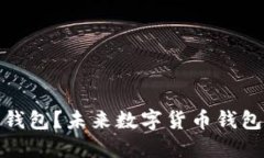 冰币绑定哪个钱包？未来数字货币钱包的趋势与