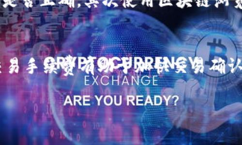 关于“欧易转到tokenim要多久”的问题，通常涉及到数字货币的转账和交易时间。具体转账时间受多个因素影响，包括网络拥堵情况、所使用的区块链类型、转账金额以及交易手续费等。接下来，我将为您详细介绍这一流程。

欧易与Tokenim平台简介
欧易（OKEx）和Tokenim都是流行的加密货币交易平台。欧易是一个全球性的数字资产交易所，支持多种数字货币的交易，并提供丰富的交易工具和功能。而Tokenim则专注于提供高效的数字资产管理与交易服务。在众多的交易平台中，用户能够根据自己的需求进行选择。

转账流程概述
当您想将资产从欧易转移到Tokenim时，您需要遵循几个简单的步骤。首先，您需要在Tokenim上创建一个账户并获取您的钱包地址。随后，您可以登录到您的欧易账户，选择要转账的数字货币，输入Tokenim提供的钱包地址，设置转账金额并确认交易。

影响转账时间的因素
转账时间的长短通常与以下几点有关：
ul
   listrong区块链网络拥堵情况：/strong在某些时间段，尤其是市场活动频繁时，区块链网络可能会非常拥堵，导致交易确认时间延长。/li
   listrong交易手续费：/strong如果您选择的手续费较低，您的交易可能会等待更长时间才能被矿工处理。而提高手续费通常能更快地确认交易。/li
   listrong虚拟货币种类：/strong不同种类的数字货币在转账时所需的时间不同。有些币种设计的协议较为复杂，可能会导致转账时间更长。/li
/ul

一般转账所需时间
通常情况下，从欧易到Tokenim的转账时间会在10分钟到一小时之间。但这并不绝对，您的实际转账时间可能会更长或更短。

实时监控转账状态的方法
在进行转账后，您可以通过区块链浏览器来实时监控您的交易状态。输入您的交易哈希值（TxID）即可查看确认情况。在某些钱包中，您也可以在‘历史记录’中找到您的转账信息。

总结
转账的时间是一系列因素共同作用的结果，因此在进行操作时保持耐心是很重要的。真心觉得，虽然多等一会儿有时会让人感到焦虑，但这是加密货币交易的一部分。同时，了解转账的流程和时间影响因素，可以帮助您更好地管理自己的资产。

常见问题
h41. 如果转账超过预期时间怎么办？/h4
有点遗憾的是有些时候转账会超出预期时间。如果您发现交易长时间没有被确认，建议首先检查一下您输入的钱包地址是否正确，其次使用区块链浏览器查看交易状态。如果在一段时间后仍未确认，您可以尝试联系平台客服寻求帮助。

h42. 转账过程中会有交易手续费吗？/h4
是的，转账过程中通常会涉及到交易手续费。这些费用通常是由网络所决定的，而不是由交易所设定的。一般来说，提高交易手续费有助于加快交易确认速度。真心觉得，合理规划手续费也是每位加密货币用户需要掌握的技能之一。

希望以上内容能够帮助您更好理解从欧易转账到Tokenim的相关信息。如果您有其他疑问，欢迎随时咨询！