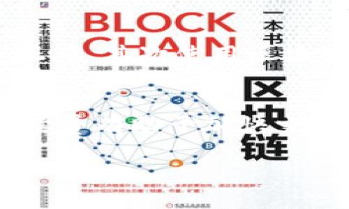 关于“欧易转到tokenim要多久”的问题，通常涉及到数字货币的转账和交易时间。具体转账时间受多个因素影响，包括网络拥堵情况、所使用的区块链类型、转账金额以及交易手续费等。接下来，我将为您详细介绍这一流程。

欧易与Tokenim平台简介
欧易（OKEx）和Tokenim都是流行的加密货币交易平台。欧易是一个全球性的数字资产交易所，支持多种数字货币的交易，并提供丰富的交易工具和功能。而Tokenim则专注于提供高效的数字资产管理与交易服务。在众多的交易平台中，用户能够根据自己的需求进行选择。

转账流程概述
当您想将资产从欧易转移到Tokenim时，您需要遵循几个简单的步骤。首先，您需要在Tokenim上创建一个账户并获取您的钱包地址。随后，您可以登录到您的欧易账户，选择要转账的数字货币，输入Tokenim提供的钱包地址，设置转账金额并确认交易。

影响转账时间的因素
转账时间的长短通常与以下几点有关：
ul
   listrong区块链网络拥堵情况：/strong在某些时间段，尤其是市场活动频繁时，区块链网络可能会非常拥堵，导致交易确认时间延长。/li
   listrong交易手续费：/strong如果您选择的手续费较低，您的交易可能会等待更长时间才能被矿工处理。而提高手续费通常能更快地确认交易。/li
   listrong虚拟货币种类：/strong不同种类的数字货币在转账时所需的时间不同。有些币种设计的协议较为复杂，可能会导致转账时间更长。/li
/ul

一般转账所需时间
通常情况下，从欧易到Tokenim的转账时间会在10分钟到一小时之间。但这并不绝对，您的实际转账时间可能会更长或更短。

实时监控转账状态的方法
在进行转账后，您可以通过区块链浏览器来实时监控您的交易状态。输入您的交易哈希值（TxID）即可查看确认情况。在某些钱包中，您也可以在‘历史记录’中找到您的转账信息。

总结
转账的时间是一系列因素共同作用的结果，因此在进行操作时保持耐心是很重要的。真心觉得，虽然多等一会儿有时会让人感到焦虑，但这是加密货币交易的一部分。同时，了解转账的流程和时间影响因素，可以帮助您更好地管理自己的资产。

常见问题
h41. 如果转账超过预期时间怎么办？/h4
有点遗憾的是有些时候转账会超出预期时间。如果您发现交易长时间没有被确认，建议首先检查一下您输入的钱包地址是否正确，其次使用区块链浏览器查看交易状态。如果在一段时间后仍未确认，您可以尝试联系平台客服寻求帮助。

h42. 转账过程中会有交易手续费吗？/h4
是的，转账过程中通常会涉及到交易手续费。这些费用通常是由网络所决定的，而不是由交易所设定的。一般来说，提高交易手续费有助于加快交易确认速度。真心觉得，合理规划手续费也是每位加密货币用户需要掌握的技能之一。

希望以上内容能够帮助您更好理解从欧易转账到Tokenim的相关信息。如果您有其他疑问，欢迎随时咨询！