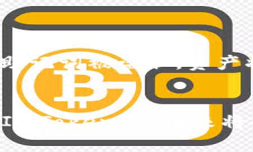 ImToken 是一款广受欢迎的数字货币钱包，主要用于存储、管理和交易各种加密货币。因此，回答你的问题是的，ImToken 可以被视为在线钱包，但它也具备一些更全面的功能。

### ImToken 的基本功能

1. 多种数字资产管理

ImToken 支持众多主流的区块链资产，包括以太坊（Ethereum）、比特币（Bitcoin）、USDT 等稳定币。这种多链支持使得用户可以在一个平台上管理所有的数字货币，有效减少了用户在多个钱包之间切换的麻烦。用户只需使用一个应用程序，就能方便地管理自己的资产。


2. 安全性

安全性是任何数字资产钱包最重要的特性之一。ImToken 采用了多层加密技术，确保用户的私钥不被泄露。用户的私钥存储在本地，不会上传到服务器，这一点可以有效降低黑客攻击的风险。此外，ImToken 还支持助记词和密码保护，为用户提供了更高的安全保障。


3. 交易便利性

ImToken 不仅仅是一个存储钱包，它也具有交易功能。用户可以在平台上直接进行数字货币的交易，ImToken 集成了多个去中心化交易所，使得交易过程快速便利。此外，用户还可以使用该钱包参与去中心化金融（DeFi）的相关服务，如流动性挖掘和质押等。


4. 用户友好的界面

ImToken 的用户界面设计，即使是对数字货币不太了解的用户也能快速上手。应用程序提供了详尽的指导，帮助新手了解如何创建钱包、转账以及进行交易。事实上，界面友好是 ImToken 获得广泛赞誉的原因之一。


### ImToken 的未来发展趋势

随着加密货币的普及以及区块链技术的不断发展，ImToken 也在不断改进与创新。可以预测未来的几个发展趋势。

1. 去中心化金融（DeFi）的集成

DeFi 的发展势头正劲，ImToken 很有可能继续扩大其在 DeFi 领域的布局。例如，用户可能会看到更多的 DeFi 协议接入到其钱包中，以便能够更便捷地进行借贷、交易和流动性挖掘。这将大大增强用户的资产管理能力，为他们提供更多的投资机会。


2. 跨链技术的发展

当前，加密货币的分散性严重限制了资产的自由流动。ImToken 如果能成功整合跨链技术，将大幅提升用户体验，使得用户能够轻松在不同区块链之间转移资产。这对增强整个加密货币生态的流动性与互操作性都将起到重要作用。


3. 增强现实与虚拟现实技术的结合

随着AR和VR技术的发展，ImToken 可能会探索这些新技术带来的可能性，创造更加沉浸和互动的用户体验。例如，用户可以通过VR环境进行资产管理、模拟交易等，这种创新将极大提升用户的参与感。


### 相关问题讨论

问：ImToken 适合什么样的用户使用？

这真是一个非常好的问题！ImToken 适合各类用户，从刚接触加密货币的新人到经验丰富的投资者。对于新人来说，ImToken 提供了友好的用户界面和详尽的指导，帮助他们安全有效地管理自己的数字资产。而对于成熟的投资者，ImToken 也提供了更高级的功能，例如参与 DeFi 项目、跨链交易等，可以满足他们的需求。


问：使用 ImToken 有哪些潜在的风险？

虽然 ImToken 在安全性方面做了很多努力，但仍然无法完全消除风险。有点遗憾的是，用户需自行承担自己钱包的安全责任。比如，一旦用户的私钥或助记词被盗取，资产将很难找回。此外，用户也需要警惕网络钓鱼和假冒网站。保持警惕，不轻易提供自己的私人信息，是非常必要的。


总结来说，ImToken 作为一款在线数字钱包，其强大的功能和广泛的适用性让它成为了加密货币用户的热门选择。随着区块链及相关技术的不断发展，ImToken 的未来将会更加多元和丰富。而作为用户，了解这些动态将有助于我们更好地利用这样的金融工具，迎接数字货币时代的到来。