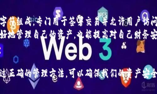 关于“tokenim助记词可以直接把币转走吗”的问题，助记词（通常用于保护和恢复加密货币钱包）实际上并不是直接用于转账的工具，但与转账有重要的关系。在这一块，我将为你详细阐述助记词的功能、使用方式以及一些相关的安全问题。

助记词的基本概念
助记词，通常是指一串可以帮助我们记住复杂密钥的一组单词。它们的主要作用是提供一种简化的方法，以便用户在需要时可以恢复他们的加密货币钱包。这些单词通常是随机生成的，组合成一组六到二十四个词，具体数量取决于使用的标准（例如BIP39）。

助记词与钱包的关系
助记词实际上是你加密资产的钥匙。通过输入正确的助记词，用户可以恢复他们的加密钱包，包括所有的余额和交易记录。这意味着，如果你没有保存这个助记词，可能会面临失去你加密资产的风险。

助记词能否直接转账？
回答这个问题，首先要明确助记词本身不能直接转账。用户在转发送加密货币时，通常需要一个钱包应用程序，该应用程序会使用助记词来验证用户身份并访问用户的资产。在这个过程中，系统会根据用户的指令（例如选择接收地址、输入转账金额等）来执行转账。
因此，助记词的作用是启用和确保你能够使用钱包应用，而不是直接处理币的转账。完成转账操作的通常是钱包软件或区块链平台。

如何使用助记词进行转账
如果你想使用助记词进行加密货币转账，首先需要采取如下步骤：
ol
    listrong选择一个支持助记词恢复的钱包软件：/strong选择一款合适的加密货币钱包，确保它支持助记词恢复。/li
    listrong恢复钱包：/strong打开钱包应用，选择“恢复钱包”选项，输入你的助记词。应用会根据助记词生成你的钱包地址和私钥。/li
    listrong确认资产余额：/strong一旦成功恢复钱包，检查你的余额。/li
    listrong发起转账：/strong选择想要转账的数字资产，输入接收方地址和转账金额，然后确认交易。/li
/ol
这就是通过助记词来实现币的转账的基本步骤。

助记词的安全性及管理建议
虽然助记词非常方便，但它们也涉及到安全性的问题。如果其他人获取到你的助记词，理论上他们可以完全控制你的钱包以及其中的资产。因此，以下是一些保护你助记词和加密资产的建议：
ul
    listrong妥善保存助记词：/strong切勿将助记词存储在网络上或通过邮件发送。最好是将其书写在纸上，并保存在安全的地方，如保险箱。/li
    listrong定期备份：/strong如果可能，定期备份助记词的多个副本，并确保它们保存在不同的安全地点。/li
    listrong启用双重身份验证：/strong如果使用的加密货币服务支持双重身份验证，务必启用它，以增加账户的安全性。/li
/ul

相关常见问题
围绕助记词和加密货币转账，我们可以提出以下两个相关问题：

h41. 忘记助记词怎么办？/h4
这是一个非常严肃的问题，忘记助记词几乎意味着你无法访问你的加密资产。通常不建议使用一个钱包而不备份助记词。如果不慎遗失，可以尝试以下方法：
ul
    listrong找回备份：/strong如果你之前有备份，可以恢复自己的钱包。/li
    listrong检查其他设备：/strong如果之前在其他设备上使用过相同的钱包，可能会在那些设备上找到助记词。/li
    listrong寻求帮助：/strong尽量在相关的用户社区寻求建议，但一定要小心，避免被骗。/li
/ul
真心觉得，保护助记词是每个加密货币用户最基本的责任，提早采取预防措施可以避免不必要的损失。

h42. 助记词和私钥有什么区别？/h4
助记词和私钥的作用有相似之处，但它们并不相同。助记词是由多组单词组成的，可以用于恢复钱包，而私钥则是由一长串字符组成，专门用于签署交易并允许用户访问和管理他们的加密资产。在技术层面，助记词通常能生成多个私钥，这意味着一个助记词可以控制多个地址和对应的资产。
有点遗憾的是，很多新手在了解加密货币时，对这些区别认识不够，常常混淆助记词和私钥。了解这一点不仅能帮助我们更好地管理自己的资产，也能提高对自己财务安全的认知。

结语
总而言之，助记词作为加密货币钱包管理的重要组成部分，对于每一个使用数字资产的人来说，都具有不可或缺的地位。通过正确的管理方法，可以确保我们的资产安全，从而安心参与这个充满机遇和挑战的数字经济时代。希望大家在日常使用中，保持警惕，确保自己所有资产的安全。