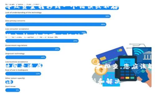 要解决“usdk无法转入钱包”的问题，我们可以从多个方面进行分析，包括可能的技术原因、钱包的配置问题、网络交易的问题等等。以下是一些可能的原因和解决方案：

一、检查钱包支持情况

首先，要确保您使用的钱包确实支持USDK。并不是所有的钱包都支持所有的加密货币。您可以查看钱包的官方网站或相关文档，确认是否支持USDK。

二、网络问题

网络问题是导致USDK无法转入钱包的另一大原因。例如，网络延迟或区块链网络问题可能会干扰交易的顺利进行。您可以通过检查区块链浏览器来确认交易是否得到确认。

三、交易手续费

在某些情况下，交易的手续费不足也会引发交易失败的问题。确保您在进行转账时有足够的余额来支付手续费，除此之外，有些钱包可能需要您设置最低手续费值。

四、USDK协议问题

USDK是一种基于区块链的数字货币，可能会由于协议更新或其他技术问题造成转账困难。您可以查看官方公告或者社区讨论，了解是否有相应的技术问题或维护。

五、钱包地址错误

确保您没有在输入钱包地址时出现错误。一个输入错误的地址会导致资金转移到一个错误或不存在的地址。强烈建议通过复制粘贴的方式来避免这种错误。

六、咨询客服

如果以上方法都无法解决您的问题，建议联系您使用的钱包的客服支持。他们可以提供更为详细的技术支持和指南，以帮助您解决所遇到的问题。

总结

通过以上的分析，可以看出，USDK无法转入钱包的问题可能由多种因素造成。通过逐一查询和排查，您应该能够找到解决方案，并顺利完成转账。

如果您有其他问题或者遇到具体的错误信息，请提供更多的详细信息，以便我们进一步分析和解决。