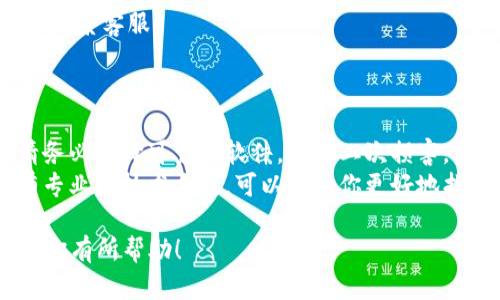 当你不小心误删除了 TokenIM 中的消息或者需要恢复丢失的数据时，首先要冷静下来，因为这种情况并不罕见。下面是一些可能的解决步骤和建议，希望能帮助你找回数据。

了解 TokenIM 的数据管理机制
TokenIM 作为一款即时通讯软件，其数据存储和管理方式可能不同于其他应用。在使用 TokenIM 的过程中，重要的一点是要定期备份你的聊天记录或重要数据。尽管误删除了数据，看一下软件中是否有自我恢复的选项，也是一个很好的开始。

尝试找回误删除的数据
1. **检查回收站**：某些版本的 TokenIM 可能会有“回收站”或者“已删除”选项，可以先去查看是否能在这里找回误删除的消息。
2. **查看聊天记录的备份**：如果有定期备份聊天记录，可以通过恢复备份来找回误删的信息。查看你的设置，看看是否有备份功能，或者是否使用过云存储。
3. **联系 TokenIM 客服**：如果上述两个方法都无法解决你的问题，可以考虑联系 TokenIM 的客服。他们可能会有更专业的建议或能提供技术支持。

如何预防未来的数据丢失
真心觉得，数据丢失是个令人懊恼的问题，但通过一些策略是可以有效预防的。
1. **定期备份数据**：养成定期备份重要聊天记录和文件的习惯，可以使用 TokenIM 提供的备份功能，或者手动导出聊天记录。
2. **使用云同步**：如果 TokenIM 支持云同步功能，利用这一功能可以大大减少数据丢失的风险。这样即使你丢失了设备数据，也可以通过云端恢复。

总结
面对 TokenIM 中误删除的数据，第一步是保持冷静，尝试找回误删的信息或联系技术支持，同时也要重视日常的数据备份工作，确保未来能更好地保护自己的数据安全。

常见问题解答

h4问题1：如何进行 TokenIM 的数据备份？/h4
数据备份的方式通常可以通过以下几个步骤实现：
1. 打开 TokenIM 应用，进入“设置”选项；
2. 找到“聊天记录备份”或“数据管理”相关的选项；
3. 选择你希望备份的内容（如聊天记录、文件等），并按提示操作即可。
有点遗憾的是，不同版本的 TokenIM 可能会有不同的操作方式，具体可以参考应用内的帮助文档或者联系客服。

h4问题2：如果数据丢失严重，是否有其他恢复途径？/h4
如果误删除的数据非常重要且无法通过常规方法找回，建议采取以下措施：
1. **专业数据恢复工具**：市面上有许多数据恢复软件，可以尝试使用这些工具进行尝试性恢复。但请务必选择可靠的软件，避免二次损害。
2. **寻求专业帮助**：如果数据非常重要并且自己无法恢复，可以寻求专业数据恢复服务。他们通常有专业的技术手段，可以帮助你更好地找回丢失的数据。

总之，数据丢失虽然让人感到沮丧，但通过合理的方法和工具，还是有机会找回来的。希望以上建议能对你有所帮助！