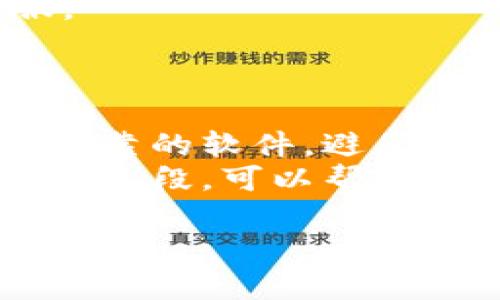 当你不小心误删除了 TokenIM 中的消息或者需要恢复丢失的数据时，首先要冷静下来，因为这种情况并不罕见。下面是一些可能的解决步骤和建议，希望能帮助你找回数据。

了解 TokenIM 的数据管理机制
TokenIM 作为一款即时通讯软件，其数据存储和管理方式可能不同于其他应用。在使用 TokenIM 的过程中，重要的一点是要定期备份你的聊天记录或重要数据。尽管误删除了数据，看一下软件中是否有自我恢复的选项，也是一个很好的开始。

尝试找回误删除的数据
1. **检查回收站**：某些版本的 TokenIM 可能会有“回收站”或者“已删除”选项，可以先去查看是否能在这里找回误删除的消息。
2. **查看聊天记录的备份**：如果有定期备份聊天记录，可以通过恢复备份来找回误删的信息。查看你的设置，看看是否有备份功能，或者是否使用过云存储。
3. **联系 TokenIM 客服**：如果上述两个方法都无法解决你的问题，可以考虑联系 TokenIM 的客服。他们可能会有更专业的建议或能提供技术支持。

如何预防未来的数据丢失
真心觉得，数据丢失是个令人懊恼的问题，但通过一些策略是可以有效预防的。
1. **定期备份数据**：养成定期备份重要聊天记录和文件的习惯，可以使用 TokenIM 提供的备份功能，或者手动导出聊天记录。
2. **使用云同步**：如果 TokenIM 支持云同步功能，利用这一功能可以大大减少数据丢失的风险。这样即使你丢失了设备数据，也可以通过云端恢复。

总结
面对 TokenIM 中误删除的数据，第一步是保持冷静，尝试找回误删的信息或联系技术支持，同时也要重视日常的数据备份工作，确保未来能更好地保护自己的数据安全。

常见问题解答

h4问题1：如何进行 TokenIM 的数据备份？/h4
数据备份的方式通常可以通过以下几个步骤实现：
1. 打开 TokenIM 应用，进入“设置”选项；
2. 找到“聊天记录备份”或“数据管理”相关的选项；
3. 选择你希望备份的内容（如聊天记录、文件等），并按提示操作即可。
有点遗憾的是，不同版本的 TokenIM 可能会有不同的操作方式，具体可以参考应用内的帮助文档或者联系客服。

h4问题2：如果数据丢失严重，是否有其他恢复途径？/h4
如果误删除的数据非常重要且无法通过常规方法找回，建议采取以下措施：
1. **专业数据恢复工具**：市面上有许多数据恢复软件，可以尝试使用这些工具进行尝试性恢复。但请务必选择可靠的软件，避免二次损害。
2. **寻求专业帮助**：如果数据非常重要并且自己无法恢复，可以寻求专业数据恢复服务。他们通常有专业的技术手段，可以帮助你更好地找回丢失的数据。

总之，数据丢失虽然让人感到沮丧，但通过合理的方法和工具，还是有机会找回来的。希望以上建议能对你有所帮助！