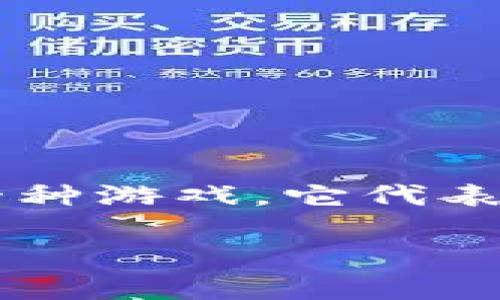 在这个信息快速传播的时代，了解如何玩Tokenim（代币游戏）可能给你带来全新的体验和乐趣。Tokenim不仅仅是一种游戏，它代表了一种新的虚拟货币和数字资产交易的方式，让玩家在其中不仅能享受游戏的乐趣，还能通过参与获得一定的收益。

### Tokenim怎么玩：深入了解代币游戏的未来趋势