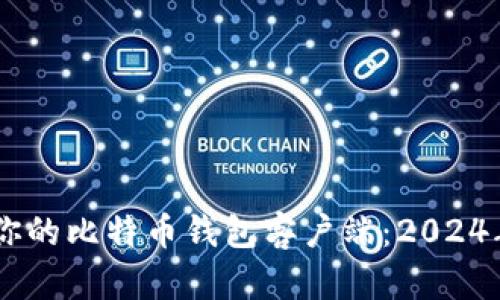 topic如何选择适合你的比特币钱包客户端：2024年的趋势与未来发展