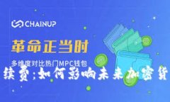 比特派转账手续费：如何影响未来加密货币交易