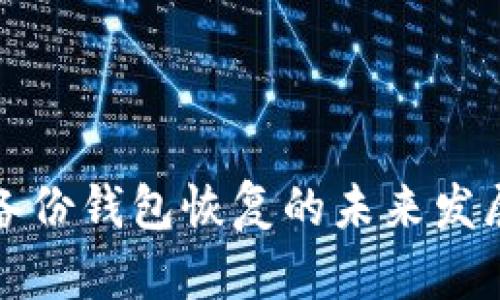 比特币备份钱包恢复的未来发展与趋势