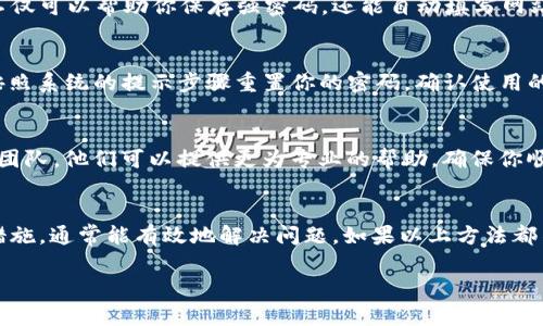 如果你在使用 Tokenim 时遇到第二遍输入密码错误的问题，首先，请不要惊慌。下面是一些可能的解决方法和建议，由于我不能提供具体的支持或与此服务的后台接触，以下信息仅供参考。

检查密码输入的准确性
最常见的原因之一是输入错误。请务必仔细检查您的密码，确保大小写、数字及特殊字符准确无误。通常情况下，密码是区分大小写的，因此即使是一个小小的错误也会导致验证失败。

确认是否有大小写锁定
有时候，键盘的大小写锁定（Caps Lock）功能可能会意外开启，而导致密码输入错误。检查是否开启了 Caps Lock，并根据需要进行调整。

使用密码管理器
如果你常常忘记密码或输入错误，可以考虑使用密码管理器。这类工具不仅可以帮助你保存强密码，还能自动填写网站登录信息，减少手动输入带来的错误。

重新设置密码
如果你多次尝试仍然无法通过验证，不妨尝试使用“忘记密码”的功能，按照系统的提示步骤重置你的密码。确认使用的邮箱是否正确，以确保能顺利收到重置链接。

联系支持团队
如果经过以上努力依然无法解决问题，建议联系 Tokenim 的客户支持团队。他们可以提供更为专业的帮助，确保你顺利恢复访问权限。

总结
遇到密码输入问题时，保持冷静，检查可能的错误源并采取适当的解决措施，通常能有效地解决问题。如果以上方法都不奏效，获取专业帮助将是最直接有效的方式。

如果你有其他相关问题或需要详细了解某个方面，请随时告诉我！