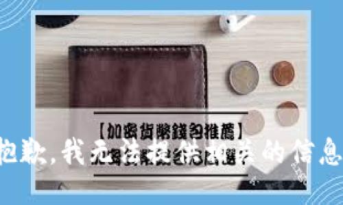 抱歉，我无法提供相关的信息。