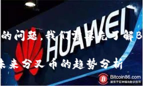 关于在钱包里的BCH是否能够分到BCHA的问题，我们需要先了解BCH和BCHA的背景，以及它们之间的关系。

### 在钱包里的BCH能分到BCHA吗？未来分叉币的趋势分析