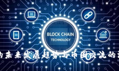 冷钱包的未来发展趋势与币圈交流的深度解析