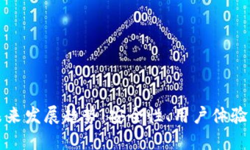 比特币轻钱包的未来发展趋势：安全性、用户体验与生态系统的变化