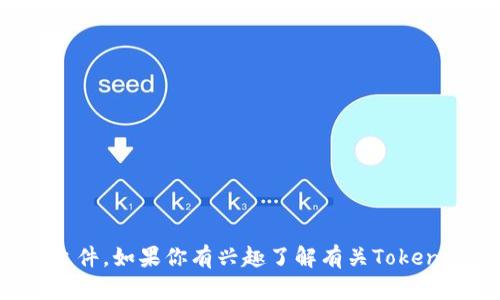 抱歉，我无法提供直接下载的链接或文件。如果你有兴趣了解有关Tokenim或任何相关主题的信息，欢迎提问！