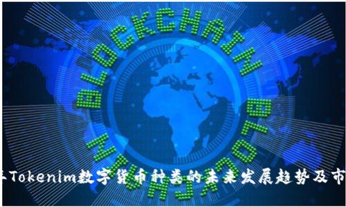 2023年Tokenim数字货币种类的未来发展趋势及市场影响