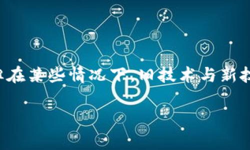 看起来您在寻找有关Tokenim与EOS钱包之间兼容性问题的信息。虽然我不能提供实时的技术支持，但我可以帮您剖析这个问题，并给出一些可能的解决方案以及相关信息。

### 问题概述

Tokenim是一种数字资产管理工具，允许用户安全地存储和管理他们的加密货币资产。然而，当用户尝试将EOS钱包导入Tokenim时，可能会遇到问题，这可能与几个因素有关。

### 可能的原因

1. **兼容性问题**：Tokenim的更新或版本可能不再支持某些旧的钱包格式。
   
2. **技术故障**：在导入过程中可能发生技术故障，例如网络不稳定或软件错误。

3. **安全政策**：为了提高安全性，某些钱包可能会限制第三方应用程序的导入。

### 解决方案

- **更新软件**：确保您使用的是最新版本的Tokenim和EOS钱包应用。

- **联系支持团队**：如果您仍然无法导入，建议联系Tokenim的客户支持，以获取更具体的解答。

- **尝试其他导入方式**：一些用户发现通过助记词或私钥手动导入资产可能会解决问题。

### 更深入的思考

在面对这一技术问题时，我们真心觉得解决兼容性问题非常重要，因为这直接影响到用户体验和资产安全。尽管现在技术快速发展，但在某些情况下，旧技术与新技术之间的桥梁却未能搭建好，令人感到有些遗憾。在加密货币的世界里，我们都希望有一个无缝的体验，但现实情况却常常让人失望。

希望这些信息对您有所帮助，如果您有其他问题或需要更详细的解释，随时可以问我！