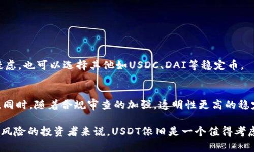 USDT（Tether）是一种稳定币，属于加密货币的一种分类，具体来说，它是用来与传统法币（如美元）保持1:1锚定的数字资产。稳定币的设计初衷就是为了减少加密货币市场的波动性，可以在一定程度上提供一种相对稳定的价值储存方式。

### USDT的级别分类

在加密货币的生态系统中，USDT一般可以被视为以下几个级别：

1. 稳定币
USDT作为稳定币的代表之一，旨在减少价格波动对投资者的影响。与比特币、以太坊等高波动性的加密资产相比，USDT的价值更为稳定。这使得它成为了交易所中对冲风险和提供流动性的重要工具。

2. 广泛应用的交易对
由于其与美元的稳定性，USDT在许多加密货币交易所中被广泛用作交易对。这意味着用户在交易过程中，常常会使用USDT作为中介，以便更方便地进行资产转换。

3. 持久的流行度
在过去几年中，USDT的市场份额一直保持在较高水平。尽管市场上出现了许多其他竞争对手（如USDC、BUSD等），但由于市场的早期进入和用户习惯，USDT依然占据着大部分的交易量。

4. 风险管理工具
投资者可以利用USDT作为一种风险管理工具，通过将资金转入USDT来规避市场的短期波动。这种特性对于那些希望在市场波动中保护自己的投资的交易者尤为重要。

### USDT的操作方式

想要使用USDT，用户需要了解如何获取和使用这种稳定币。以下是一些基本步骤：

1. 注册交易所账号
为了购买USDT，用户通常需要在一个支持USDT的加密货币交易所注册账号。常见的交易所包括Binance、Coinbase、Huobi等。每个交易所的注册流程可能有所不同，但大致步骤是填写个人信息、验证身份等。

2. 购买USDT
注册完成后，用户可以通过法币充值或直接用其他加密货币购买USDT。使用法币购买时，用户需要选择支付方式，可能包括信用卡、银行转账等。

3. 存储和使用USDT
购买到USDT后，用户可以将其存储在交易所提供的钱包中，或者把它转移到个人数字钱包中，以增强安全性。此外，用户可以利用USDT进行其他加密货币的交易，或者在去中心化金融（DeFi）平台上进行利息赚取等操作。

### USDT的优势与风险

虽然USDT具有很多优势，但也伴随着某些风险：

优势
1. **稳定性**：USDT与美元挂钩，能够减少价格波动带来的风险。
2. **便利性**：兼容多种交易对，用户可以方便地将资产转换为USDT，进行交易或投资。
3. **广泛接受度**：遍布于大多数主流交易所，用户可以轻松获取和使用。

风险
1. **信任问题**：尽管USDT声称每个USDT都与1美元的储备对应，但其透明度曾受到质疑。用户需关注其资产储备的真实情况。
2. **市场波动**：尽管USDT本身相对稳定，但在极端市场情况下，可能会出现“脱锚”的情况，导致其价值不再稳定。
3. **法规风险**：作为一种加密资产，USDT的使用和交易可能受各国法律的限制，用户需要及时了解相关法规。

### 可能相关问题

1. 如何选择稳定币？
挑选稳定币时，需要考虑多个因素，包括币种的稳定性、市场接受度、流动性、透明度等。比如，尽管USDT历史悠久、接受度高，但如果对其储备透明度有疑虑，也可以选择其他如USDC、DAI等稳定币。

2. 稳定币在未来的发展趋势如何？
未来稳定币的形态和应用将趋于多样化。去中心化金融（DeFi）的兴起，可能使得稳定币成为流动性提供者，甚至在跨境支付中也有可能发挥核心作用。同时，随着合规审查的加强，透明性更高的稳定币有可能会获得更广泛的接受。

在总结USDT的等级和特点时，真心觉得这种稳定币无疑是在加密货币交易和投资中起到了至关重要的作用。虽然它不是完美的选择，但对于希望降低风险的投资者来说，USDT依旧是一个值得考虑的选项。在这样的市场环境下，了解USDT及其未来的走向显得至关重要。希望通过本文的信息能帮助大家更好地理解USDT及其在加密市场中的地位。