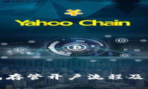 数字钱包存管开户流程及注意事项