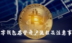 数字钱包存管开户流程及注意事项