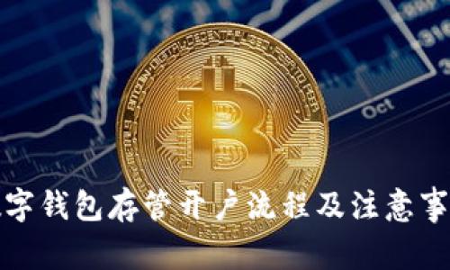 数字钱包存管开户流程及注意事项