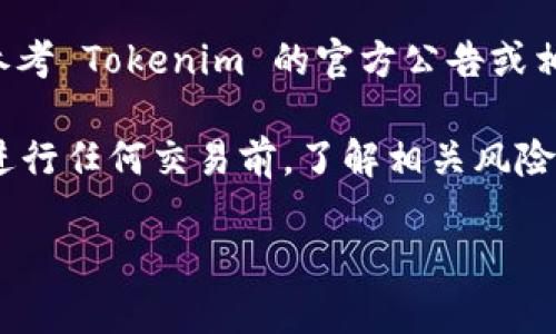 截至我最后的更新，Tokenim 交易平台是否支持 USDT（泰达币）可能会有所变动，具体情况需要参考 Tokenim 的官方公告或相关资料。一般来说，USDT 作为一种广泛使用的稳定币，在大多数加密货币交易所都是受到欢迎的。

如果你需要最新的信息，我建议查看 Tokenim 的官方网站或联系他们的客户支持。同时，确保在进行任何交易前，了解相关风险和市场动态。

如有其他问题或需要了解更多信息，请随时询问！