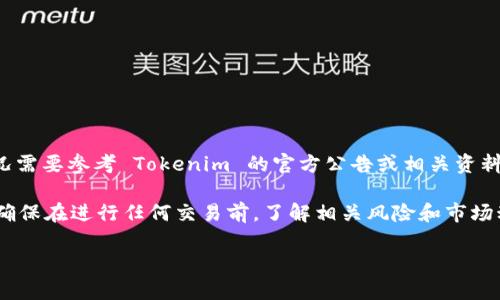 截至我最后的更新，Tokenim 交易平台是否支持 USDT（泰达币）可能会有所变动，具体情况需要参考 Tokenim 的官方公告或相关资料。一般来说，USDT 作为一种广泛使用的稳定币，在大多数加密货币交易所都是受到欢迎的。

如果你需要最新的信息，我建议查看 Tokenim 的官方网站或联系他们的客户支持。同时，确保在进行任何交易前，了解相关风险和市场动态。

如有其他问题或需要了解更多信息，请随时询问！