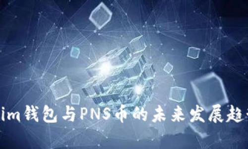 Tokenim钱包与PNS币的未来发展趋势解析