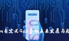 Tokenim自定义Gas费的未来发展与趋势解析